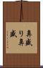 鼻盛り Scroll