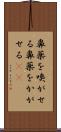 鼻薬を嗅がせる Scroll