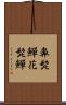 鼻髭鱓 Scroll