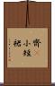 齊B小短裙 Scroll