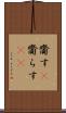 齎す(P) Scroll