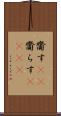 齎す(rK) Scroll