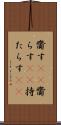 齎す(rK) Scroll