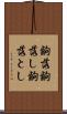 齣落 Scroll