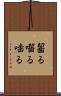 齧る Scroll