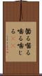 齧る Scroll