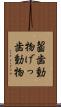 齧歯動物 Scroll