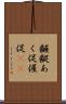 齷齪 Scroll