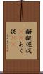 齷齪 Scroll