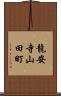 龍安寺山田町 Scroll