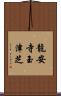 龍安寺玉津芝 Scroll