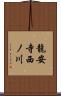 龍安寺西ノ川 Scroll