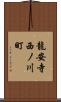 龍安寺西ノ川町 Scroll