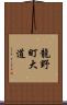 龍野町大道 Scroll