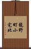 龍野町小宅北 Scroll