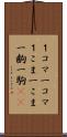 １コマ Scroll