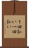 １回払い Scroll