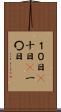 １０日(P) Scroll