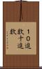１０進数 Scroll
