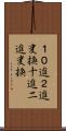１０進２進変換 Scroll