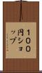 １００円ショップ Scroll