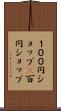 １００円ショップ(P) Scroll