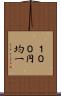１００円均一 Scroll