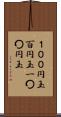 １００円玉 Scroll