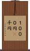 １０００円(P) Scroll