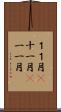 １１月(P) Scroll