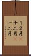 １２月(P) Scroll