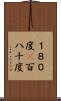 １８０度(P) Scroll