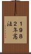 １９８２年憲法 Scroll