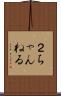 ２ちゃんねる Scroll
