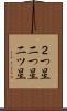 ２つ星 Scroll