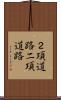 ２項道路 Scroll