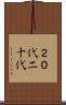 ２０代 Scroll