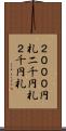 ２０００円札 Scroll