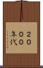 ２０００年代 Scroll
