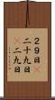 ２９日(P) Scroll