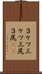 ３ケツ Scroll