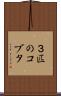 ３匹のコブタ Scroll