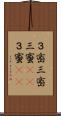 ３密 Scroll
