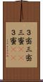 ３密;三密;三蜜(sK);３蜜(sK) Scroll