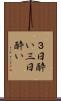 ３日酔い Scroll