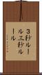 ３秒ルール Scroll