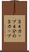 ３／４カップ Scroll