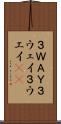 ３ＷＡＹ Scroll