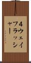 ４ウェイフラッシャー Scroll
