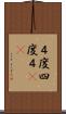 ４度 Scroll